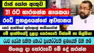 රාජ යෝග ඇතුව 21 රට භාරගන්න නායකයා|එදාට කලින් අවසන් ගමන් යන රටේ ප්‍රභලයා! අද මේ ලග්න සුපිරි ධනපතියෝ