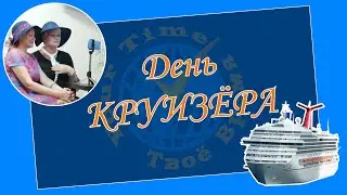 День КРУИЗЁРА! Людмила Матвиенко и Диня Ключник (Находка)