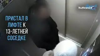 Приставал в лифте к 13-летней соседке / RuNews24