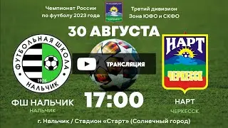 ФШ Нальчик - Нарт-Черкесск. III дивизион. Зона СКФО