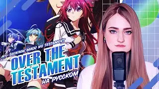 [Shinmai Maou no Testament на русском] Over The Testament [поёт ElliMarshmallow]