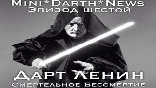 Mini*Darth*News. Эпизод шестой.