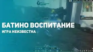 Батино воспитание. истории из MMO игр