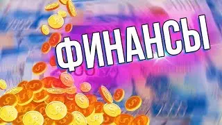 Как начать изучать Деньги