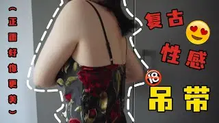 會員專享花絮影片：找到一件性感的盪領吊帶～