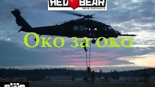 [ARMA 3 Red Bear TvT]Миссия Око за око