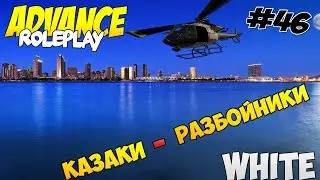 Samp Advance[White] Rp - Часть 46 