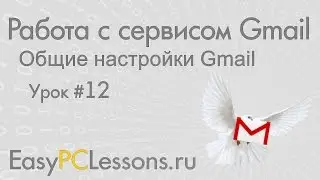 Урок 12 - Общие настройки Gmail | Видеокурс 