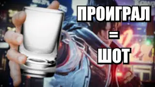 Tekken 8: проиграл = пьёшь шот