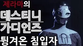 【데스티니 가디언즈】 튕겨온 침입자 (Destiny Gurdians) 【제라마】