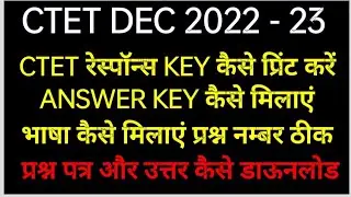 CTET DEC 2022 23 CTET ANSWER KEY कैसे मिलाएं क्वेश्चन पेपर प्रिंट रेस्पॉन्स key डाऊनलोड उत्तर मिलाएं