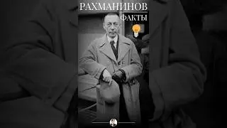 Рахманинов наше всё!