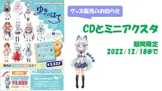 【販売告知】アルバムCD「ゆきのはて」と限定アクスタのお知らせ（skirts は音源違いのエフェクト版収録になります）