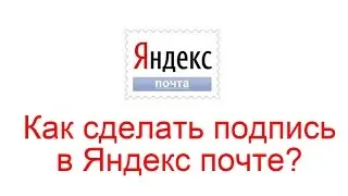 Как сделать подпись в Яндекс почте?