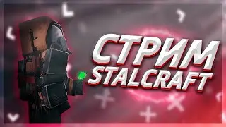 СТАЛКРАФТ: АТОМ+500! Обычный стрим, ФАРМ ВСЕГО