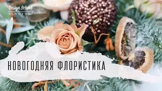 Новогодняя флористика