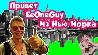 Нью-Йоркские сьемки Дайджеста Новостей о Youtube.