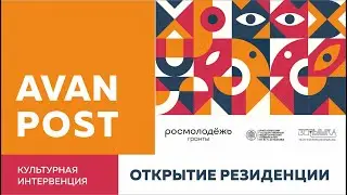 Открытие резиденции 