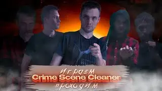 спытайте на себе грязную работу уборщика места преступления Crime Scene Cleaner Demo