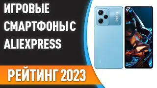 ТОП—7. 📱Лучшие игровые смартфоны с AliExpress. Рейтинг на Май 2023 года!
