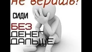 Как заработать деньги в интернете без вложений!