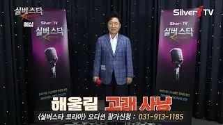 "참가번호 D-61" 해울림 - 고래 사냥 [24년 실버스타코리아 하반기 예심 / 실버아이TV]