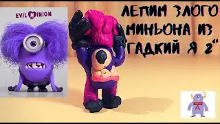 Злой МИНЬОН из "Гадкий я 2" лепка из пластилина  /  MINION making from plasticine