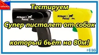 Super gun from dogs Scram Patrol - Testing an ultrasonic dog repeller that hits 80m! #146