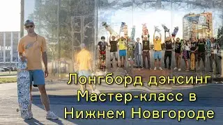МАСТЕР-КЛАСС ПО ЛОНГБОРД ДЭНСИНГУ В НИЖНЕМ НОВГОРОДЕ // ПОСЕТИЛ НИЖЕГОРОДСКОЕ ЛОНГБОРД КОМЬЮНИТИ