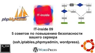 5 советов по повышению безопасности вашего сервера(ssh, iptables,phpmyadmin, wordpress).
