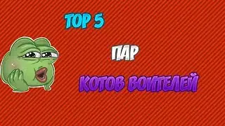 [Коты Воители] Top 5 Пар Котов Воителей!