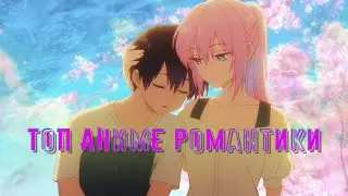 ТОП 10 Аниме Романтики с Красивой Рисовкой #2