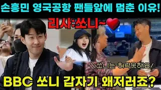 손흥민 태국경기에서 블랙핑크 리사 손흥민 응원과 영국공항도착후 충격적인행동과 BBC 기자 쏘니의 행동에 감동