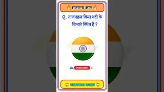 GK Question🤔📚 || GK Question✍️ || GK Question and Answer #brgkstudy  #gktoday #gk #shorts#g_k #g_k