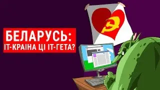 Беларусь: ІТ-краіна ці ІТ-гета? | Беларусь: IT-страна или IT-гетто