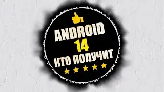 Кто получит Android 14? Списки обновления на Android 14