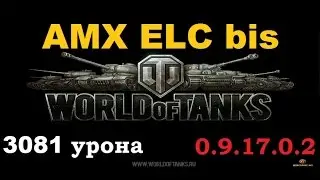 AMX ELC bis (елка), 3000 урона. 0.9.17. WOT