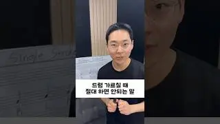 절대 드럼 가르칠때 이 말 하면 안됨