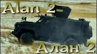 Alan 2 / Алан 2 - современный казахстанский бронеавтомобиль