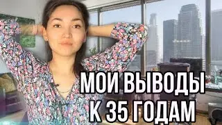 Выводы к 35 годам. Подводим итоги к 35 годам.