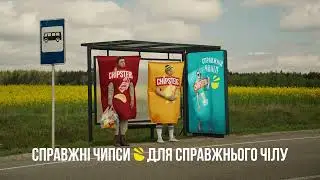 Chipster`s – справжні чипси, для справжнього чілу!