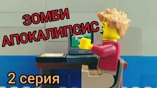 Лего мульт зомби апокалипсис! (2 серия)