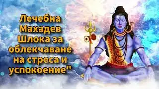 Лечебна Махадев Шлока за облекчаване на стреса и успокоение