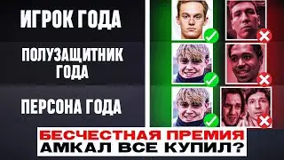 (БЕС)ЧЕСТНАЯ ПРЕМИЯ | АМКАЛ ВЫШЕ 2DROTS?! НЕКИТ ОБИЖЕН НА ВСЕХ
