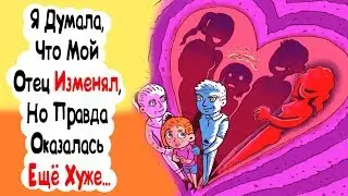 Я Думала, Что Мой Отец Изменял, Но Правда Оказалась Еще Хуже... (анимация)