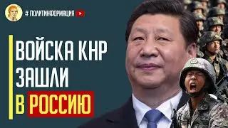Срочно! Китайские войска вошли в Россию