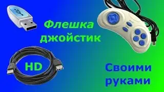 (How to) USB флешка для геймера