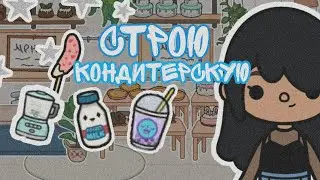 Кондитерская в тока бока?/Строю кондитерскую🌧️💗