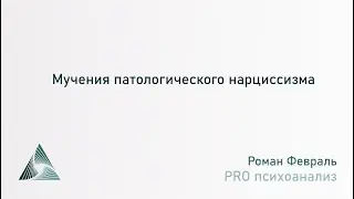 Мучения патологического нарциссизма