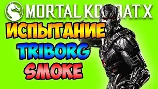 ИСПЫТАНИЕ СМОУК ТРИБОРГ! - MORTAL KOMBAT X MOBILE